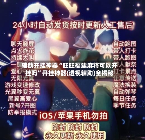 辅助开挂神器“旺旺福建麻将可以开挂吗	”开挂神器{透视辅助}全揭秘-第2张图片