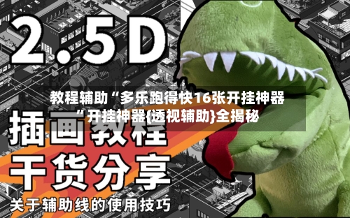 教程辅助“多乐跑得快16张开挂神器”开挂神器{透视辅助}全揭秘