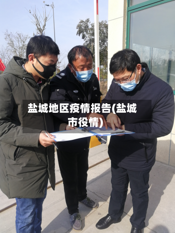 盐城地区疫情报告(盐城市役情)