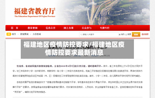 福建地区疫情防控要求/福建地区疫情防控要求最新消息