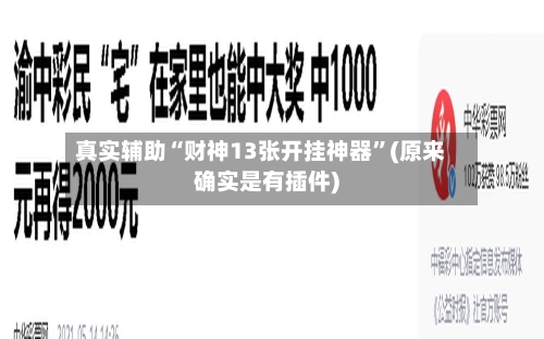 真实辅助“财神13张开挂神器”(原来确实是有插件)-第2张图片