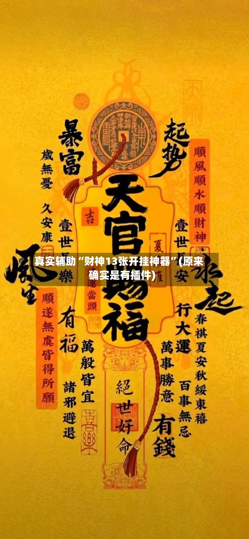 真实辅助“财神13张开挂神器”(原来确实是有插件)
