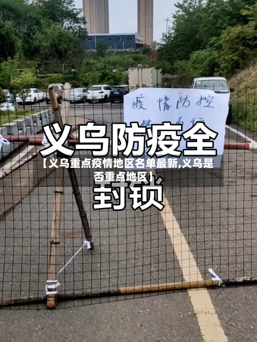 【义乌重点疫情地区名单最新,义乌是否重点地区】