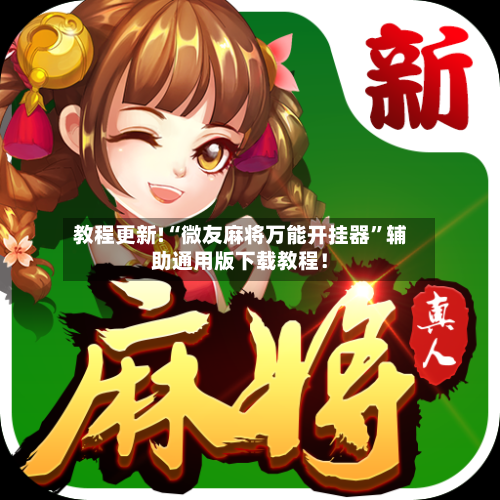 教程更新!“微友麻将万能开挂器	”辅助通用版下载教程！-第2张图片