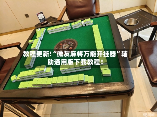 教程更新!“微友麻将万能开挂器”辅助通用版下载教程！