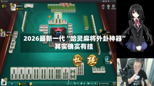 2026最新一代“哈灵麻将外卦神器”其实确实有挂-第2张图片