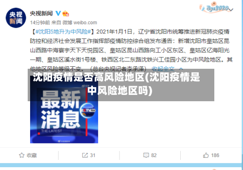 沈阳疫情是否高风险地区(沈阳疫情是中风险地区吗)-第2张图片