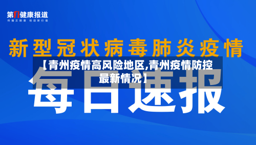 【青州疫情高风险地区,青州疫情防控最新情况】-第2张图片