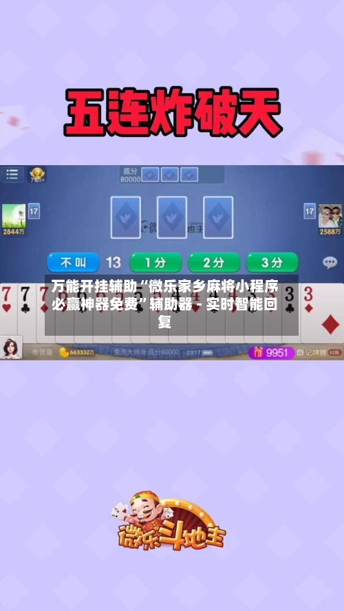 万能开挂辅助“微乐家乡麻将小程序必赢神器免费”辅助器 - 实时智能回复-第3张图片