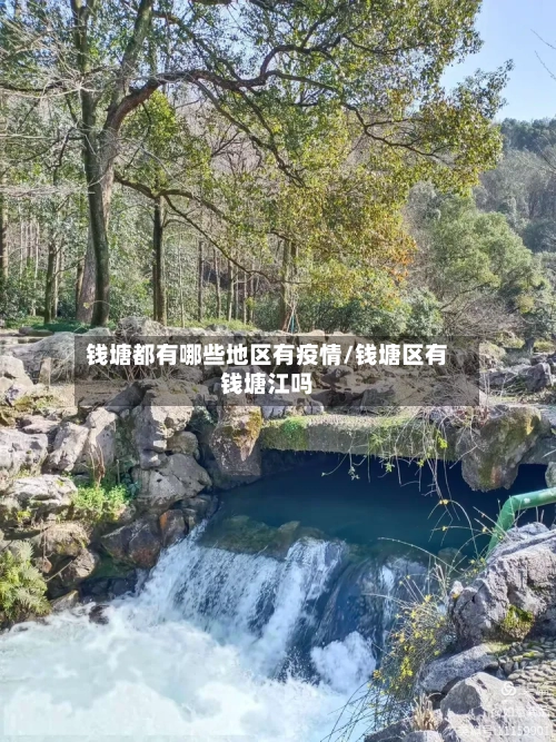钱塘都有哪些地区有疫情/钱塘区有钱塘江吗