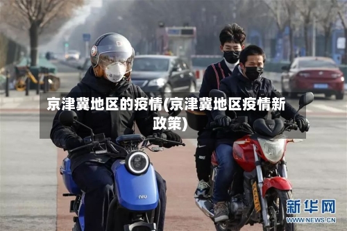 京津冀地区的疫情(京津冀地区疫情新政策)-第2张图片