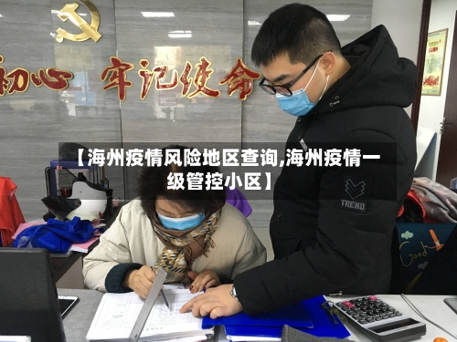 【海州疫情风险地区查询,海州疫情一级管控小区】