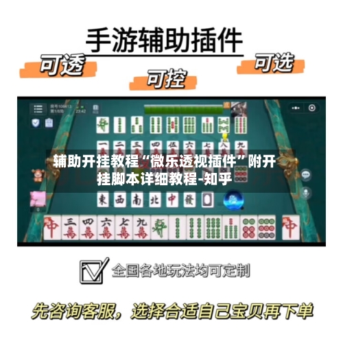 辅助开挂教程“微乐透视插件”附开挂脚本详细教程-知乎