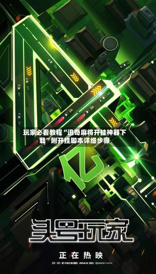 玩家必看教程“迅奇麻将开挂神器下载”附开挂脚本详细步骤-第2张图片