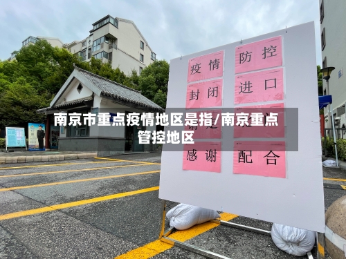 南京市重点疫情地区是指/南京重点管控地区