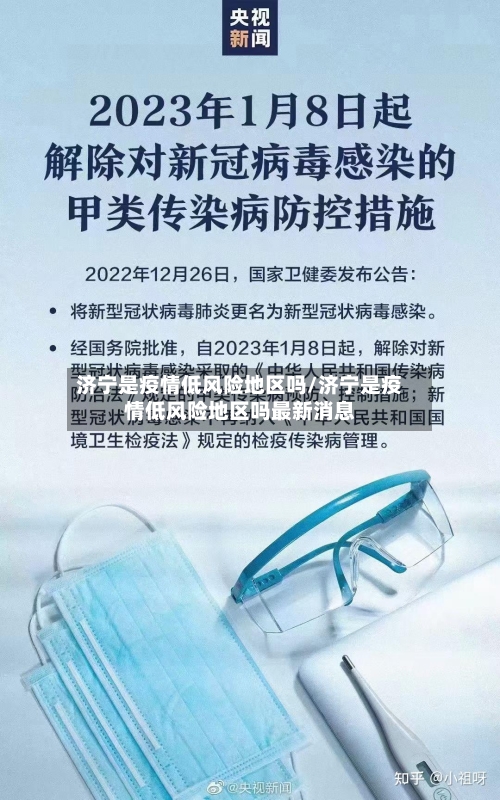 济宁是疫情低风险地区吗/济宁是疫情低风险地区吗最新消息-第2张图片