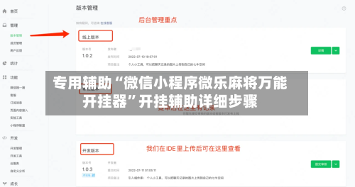 专用辅助“微信小程序微乐麻将万能开挂器”开挂辅助详细步骤