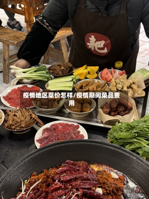 疫情地区菜价怎样/疫情期间菜品费用-第2张图片