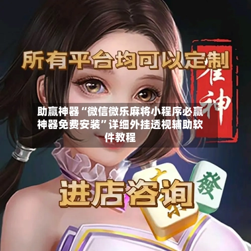 助赢神器“微信微乐麻将小程序必赢神器免费安装	”详细外挂透视辅助软件教程-第2张图片