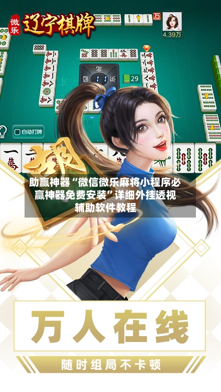 助赢神器“微信微乐麻将小程序必赢神器免费安装”详细外挂透视辅助软件教程-第3张图片