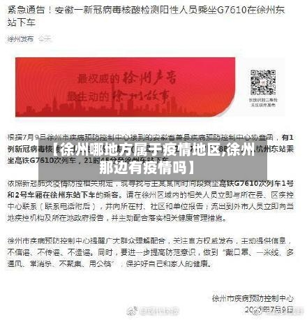 【徐州哪地方属于疫情地区,徐州那边有疫情吗】-第2张图片