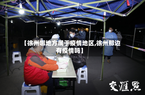 【徐州哪地方属于疫情地区,徐州那边有疫情吗】-第3张图片