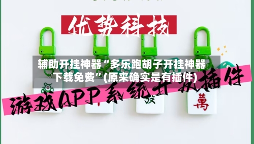 辅助开挂神器“多乐跑胡子开挂神器下载免费	”(原来确实是有插件)-第2张图片