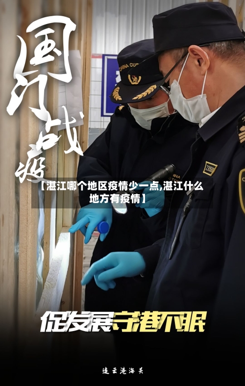 【湛江哪个地区疫情少一点,湛江什么地方有疫情】