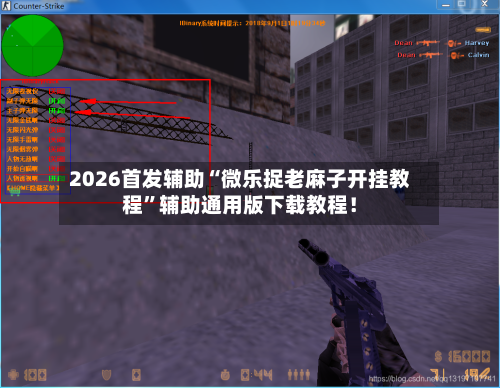 2026首发辅助“微乐捉老麻子开挂教程”辅助通用版下载教程！-第2张图片