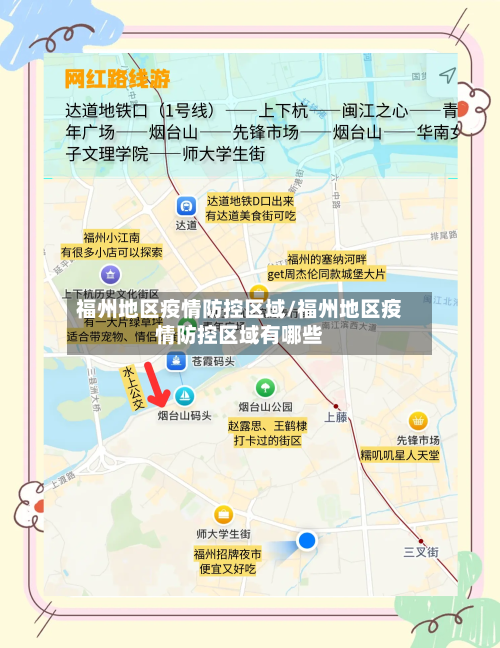 福州地区疫情防控区域/福州地区疫情防控区域有哪些