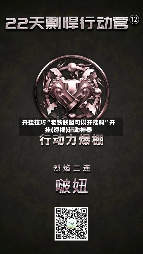 开挂技巧“老铁联盟可以开挂吗”开挂(透视)辅助神器-第2张图片