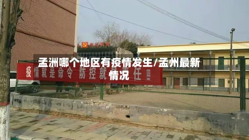 孟洲哪个地区有疫情发生/孟州最新情况