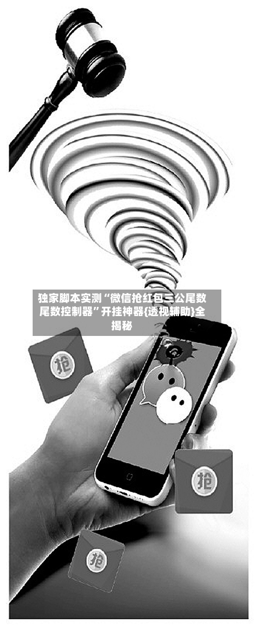 独家脚本实测“微信抢红包三公尾数尾数控制器	”开挂神器{透视辅助}全揭秘-第2张图片