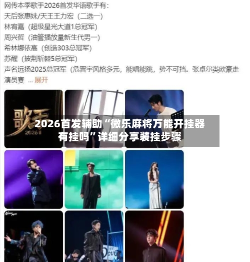 2026首发辅助“微乐麻将万能开挂器有挂吗	”详细分享装挂步骤-第3张图片