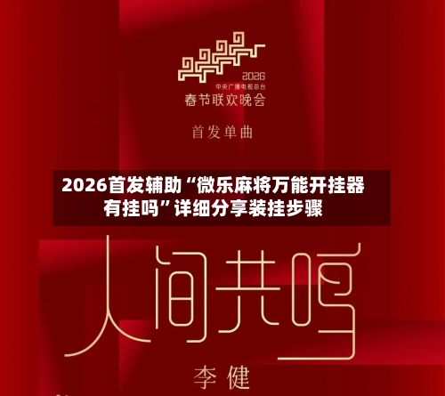 2026首发辅助“微乐麻将万能开挂器有挂吗”详细分享装挂步骤-第2张图片
