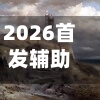 2026首发辅助“财神十三张开挂神器下载”原来有神器下载！