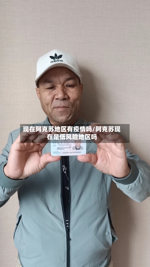 现在阿克苏地区有疫情吗/阿克苏现在是低风险地区吗-第3张图片