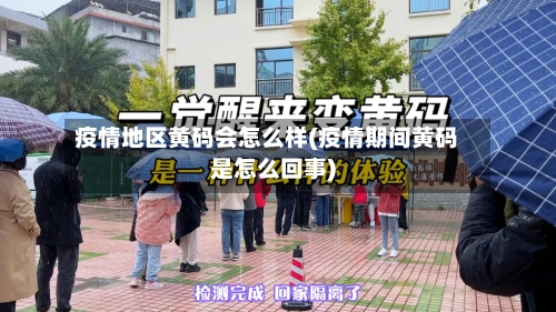 疫情地区黄码会怎么样(疫情期间黄码是怎么回事)