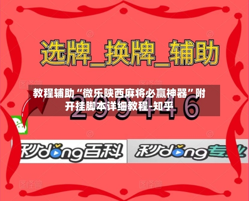 教程辅助“微乐陕西麻将必赢神器”附开挂脚本详细教程-知乎-第2张图片