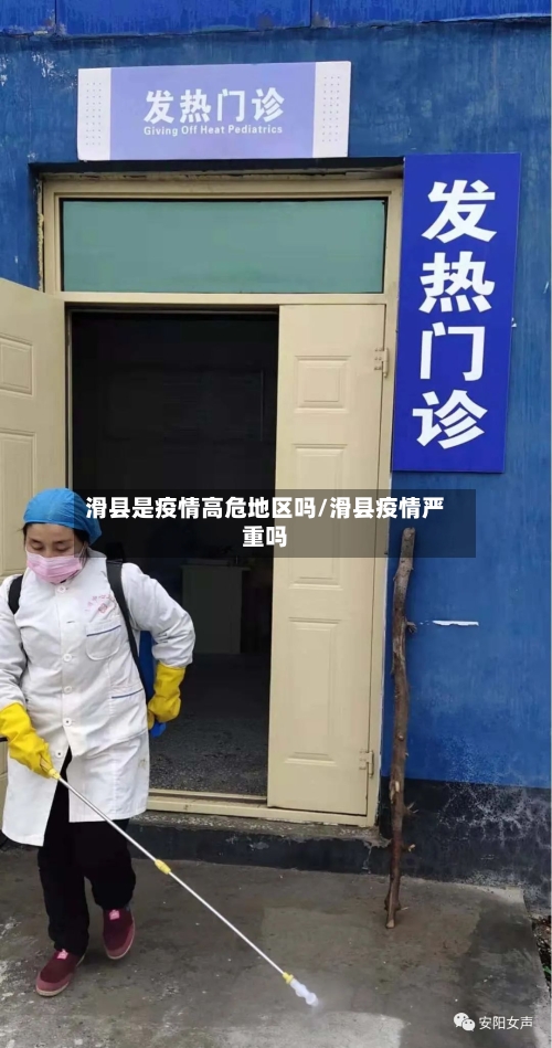 滑县是疫情高危地区吗/滑县疫情严重吗