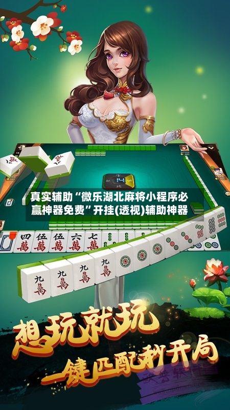 真实辅助“微乐湖北麻将小程序必赢神器免费”开挂(透视)辅助神器-第2张图片