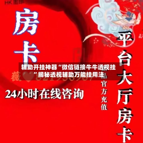辅助开挂神器“微信链接牛牛透视挂	”揭秘透视辅助万能挂用法-第2张图片