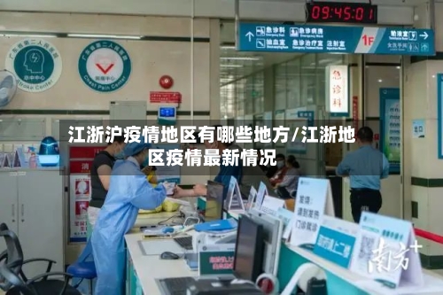 江浙沪疫情地区有哪些地方/江浙地区疫情最新情况