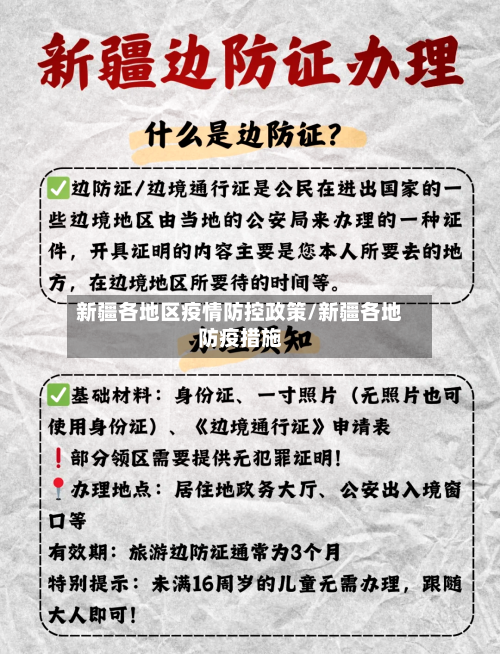 新疆各地区疫情防控政策/新疆各地防疫措施-第2张图片
