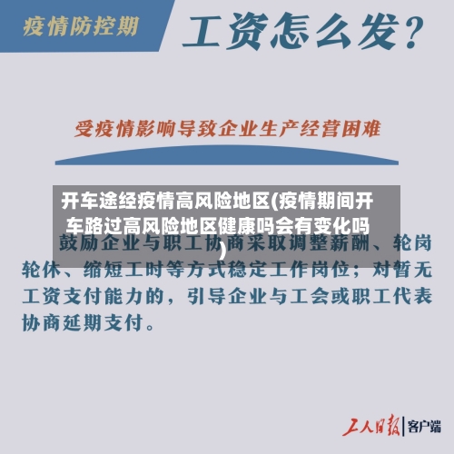 开车途经疫情高风险地区(疫情期间开车路过高风险地区健康吗会有变化吗)