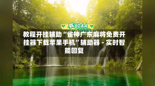 教程开挂辅助“雀神广东麻将免费开挂器下载苹果手机”辅助器 - 实时智能回复-第3张图片