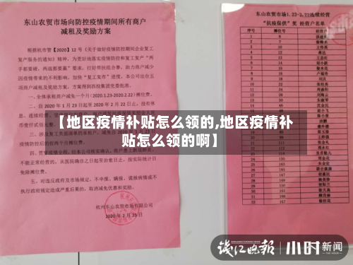 【地区疫情补贴怎么领的,地区疫情补贴怎么领的啊】-第2张图片