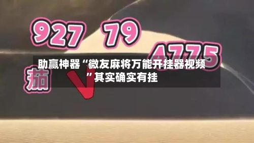 助赢神器“微友麻将万能开挂器视频”其实确实有挂-第3张图片