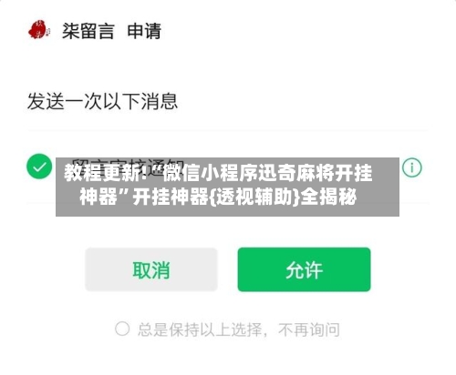 教程更新!“微信小程序迅奇麻将开挂神器”开挂神器{透视辅助}全揭秘-第2张图片
