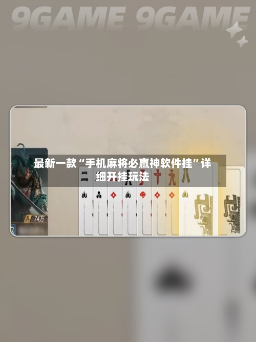 最新一款“手机麻将必赢神软件挂”详细开挂玩法